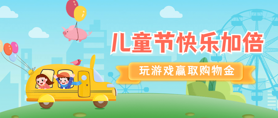六一儿童节快乐活动促销公众号首图预览效果