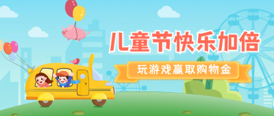 六一儿童节快乐活动促销公众号首图