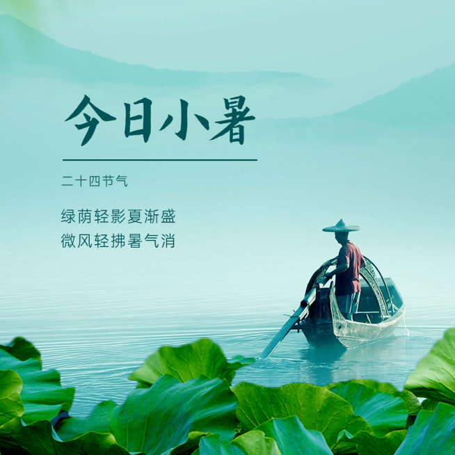 小暑节气祝福夏天实景方形海报预览效果