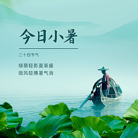 小暑节气祝福夏天实景方形海报