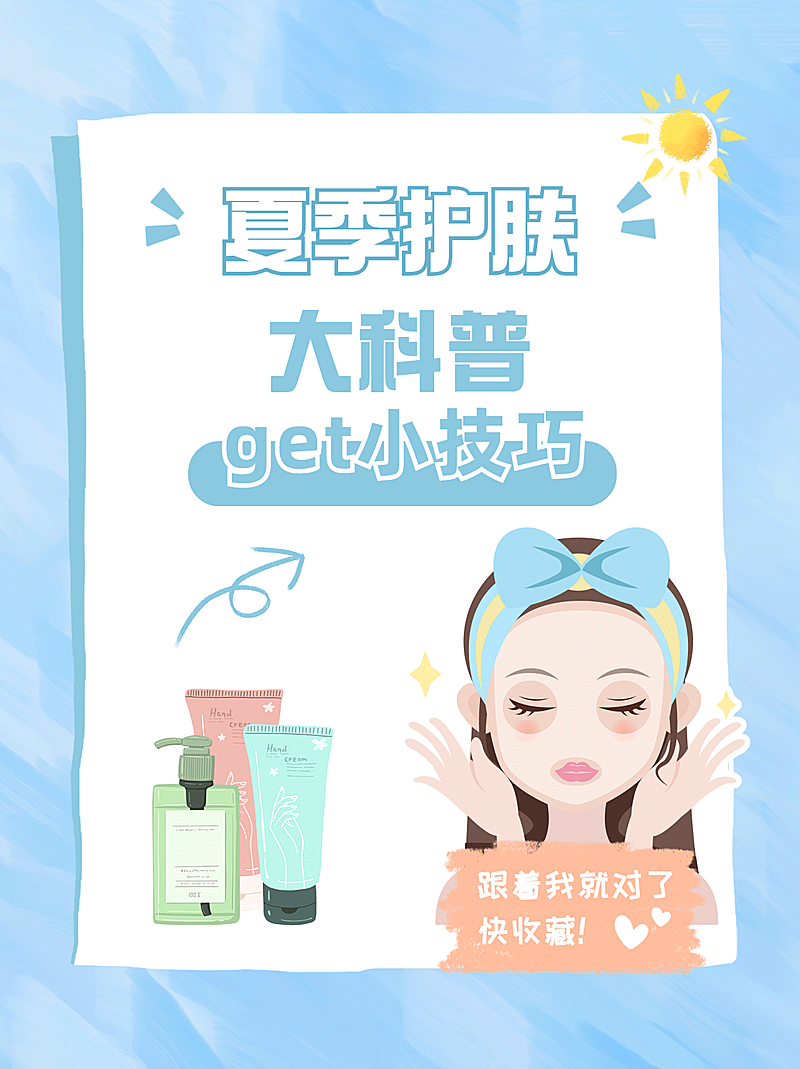 小红书配图美容知识百科护肤手绘