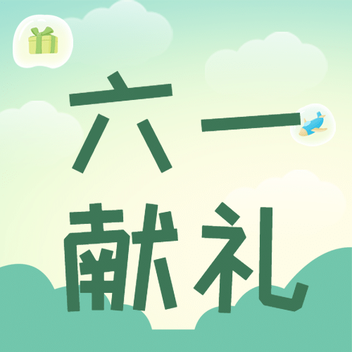 六一儿童节快乐活动促销公众号次图预览效果