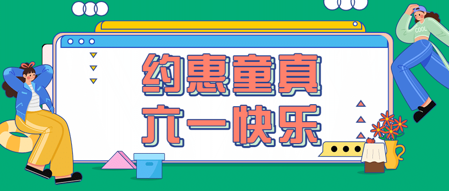 六一儿童节快乐活动促销公众号首图预览效果