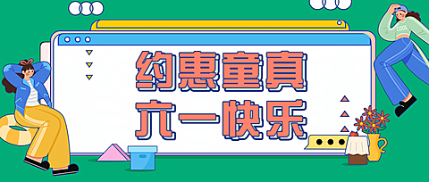 六一儿童节快乐活动促销公众号首图