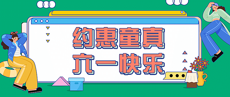 六一儿童节快乐活动促销公众号首图