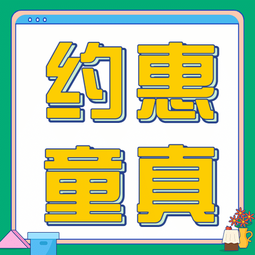 六一儿童节快乐活动促销公众号次图预览效果