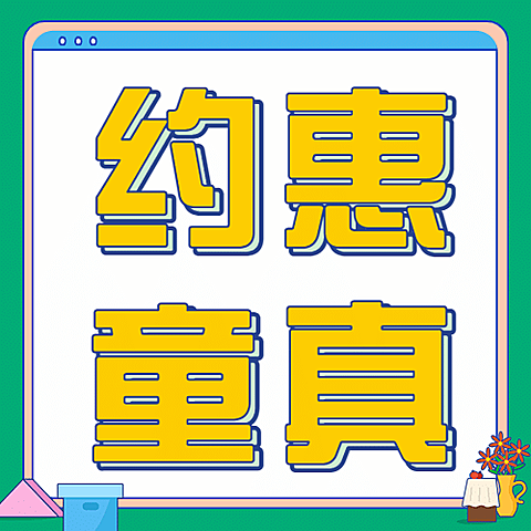 六一儿童节快乐活动促销公众号次图