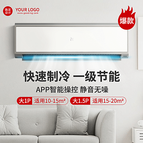 电器家电空调直通车主图
