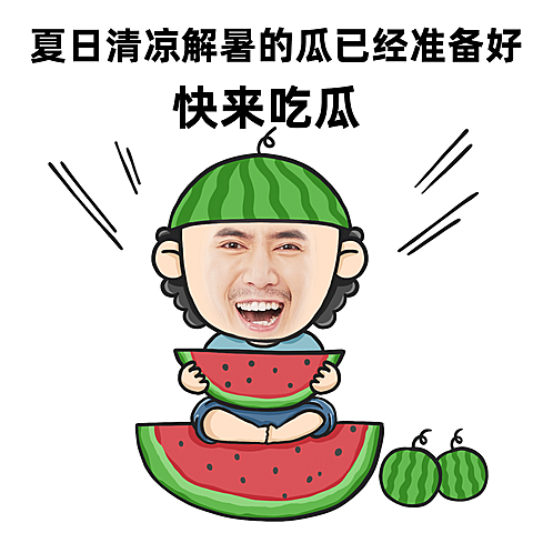 微商夏日专题趣味营销卖货表情包