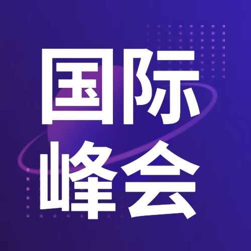 创新者国际峰会公众号次图预览效果