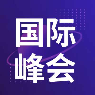 创新者国际峰会公众号次图