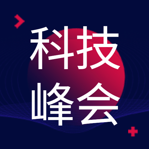 体验科技峰会公众号次图预览效果