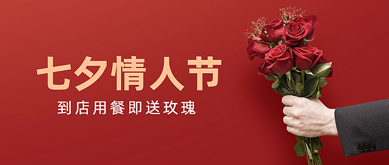 七夕餐饮美食活动宣传文艺公众号首图