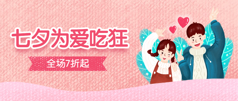 七夕餐饮美食节日营销文艺公众号首图预览效果