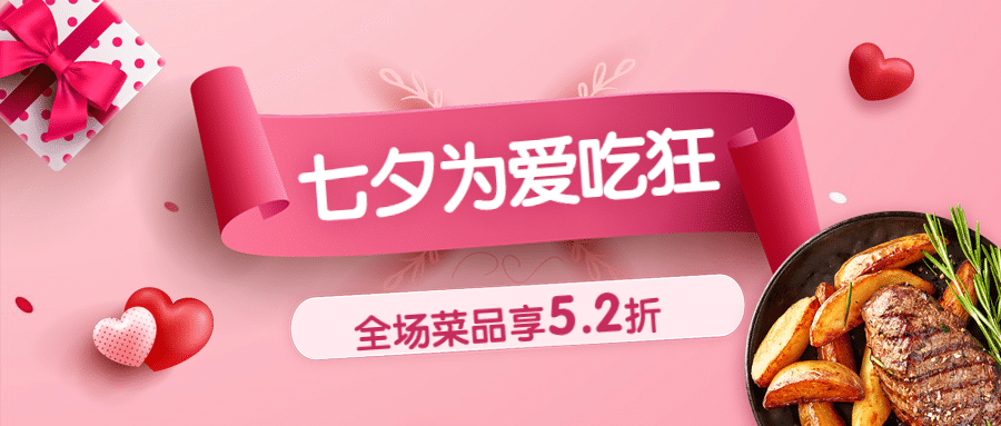 七夕餐饮美食活动宣传简约公众号首图预览效果