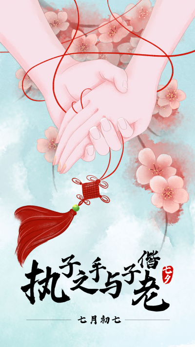 七夕情人节祝福情话表白手机海报