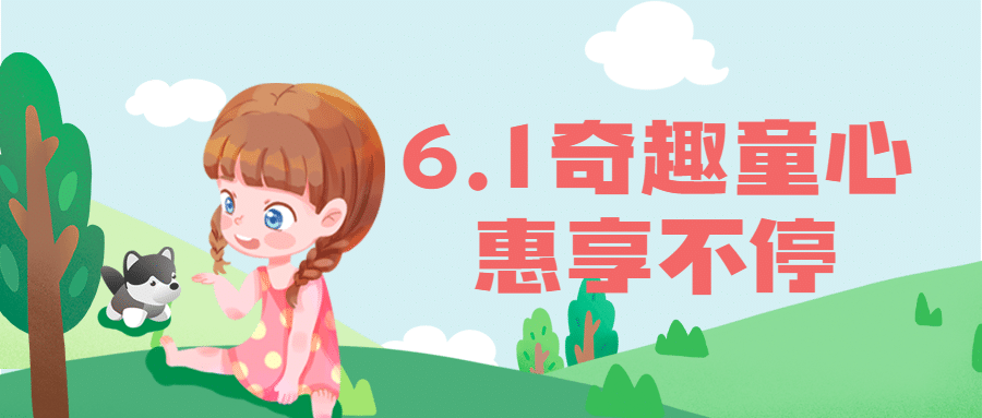 六一儿童节快乐童心祝福公众号首图预览效果