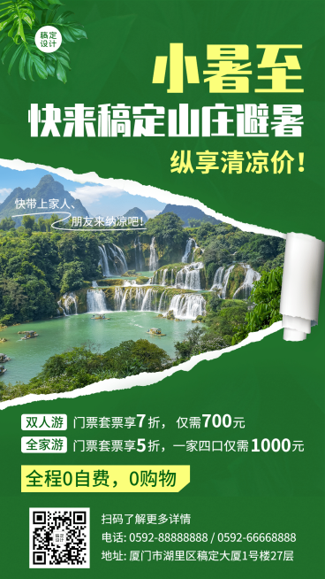 小暑旅游出行节气营销实景海报预览效果