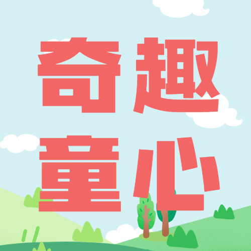 六一儿童节快乐童心祝福公众号次图预览效果