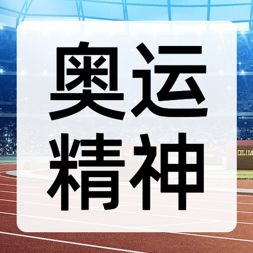 东京奥运会励志正能量公众号次图