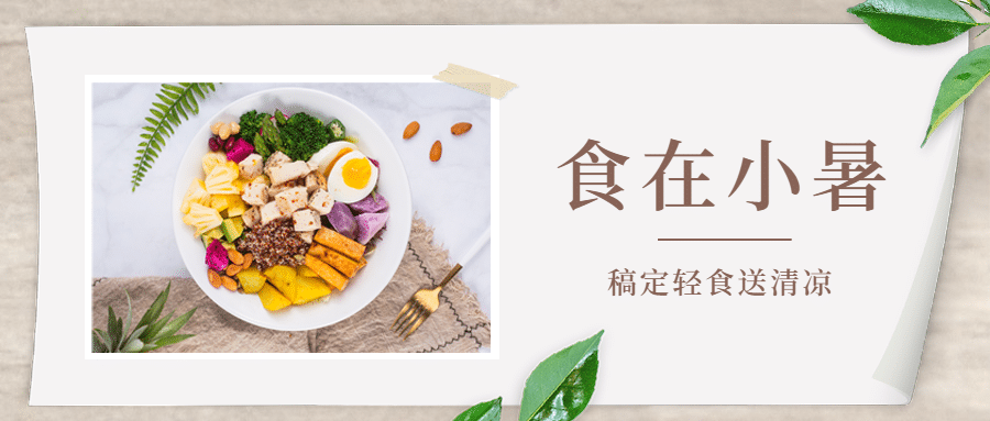 小暑餐饮节气营销文艺公众号首图预览效果