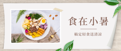 小暑餐饮节气营销文艺公众号首图