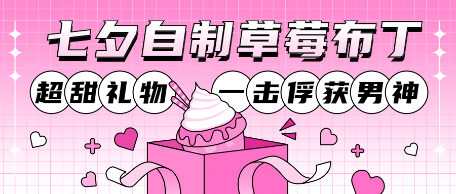 七夕餐饮美食产品营销简约公众号首图
