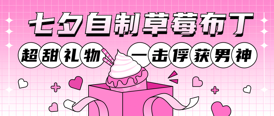 七夕餐饮美食产品营销简约公众号首图预览效果