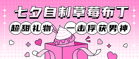 七夕餐饮美食产品营销简约公众号首图