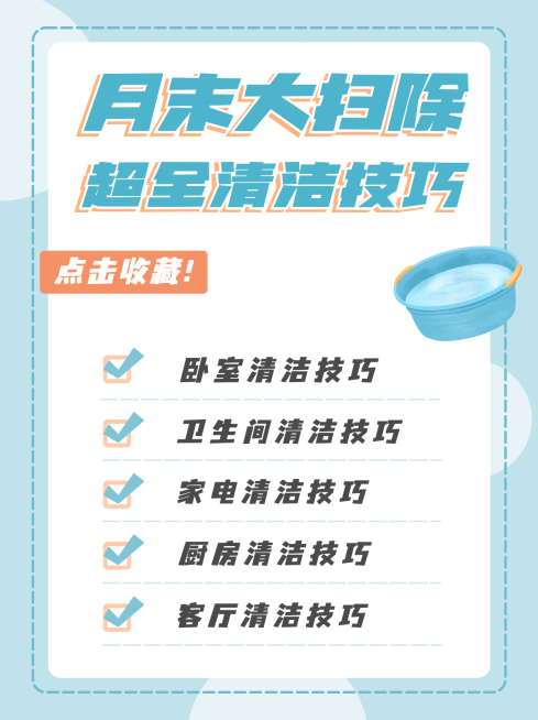 简约风家居清洁攻略小红书封面配图预览效果