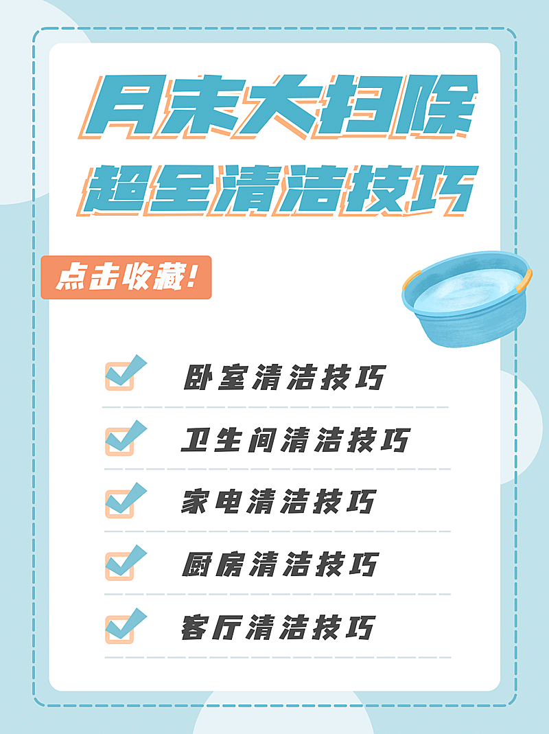 简约风家居清洁攻略小红书封面配图
