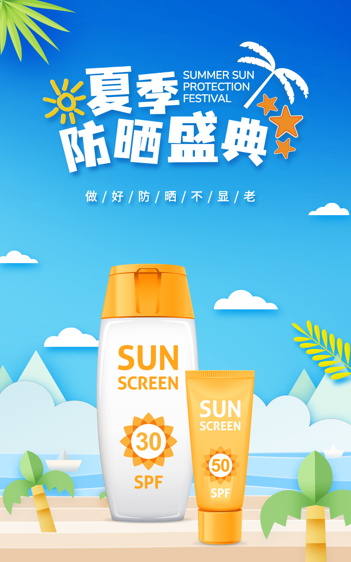 夏上新美妆防晒霜海报素材_文案图片在线编辑-稿定设计