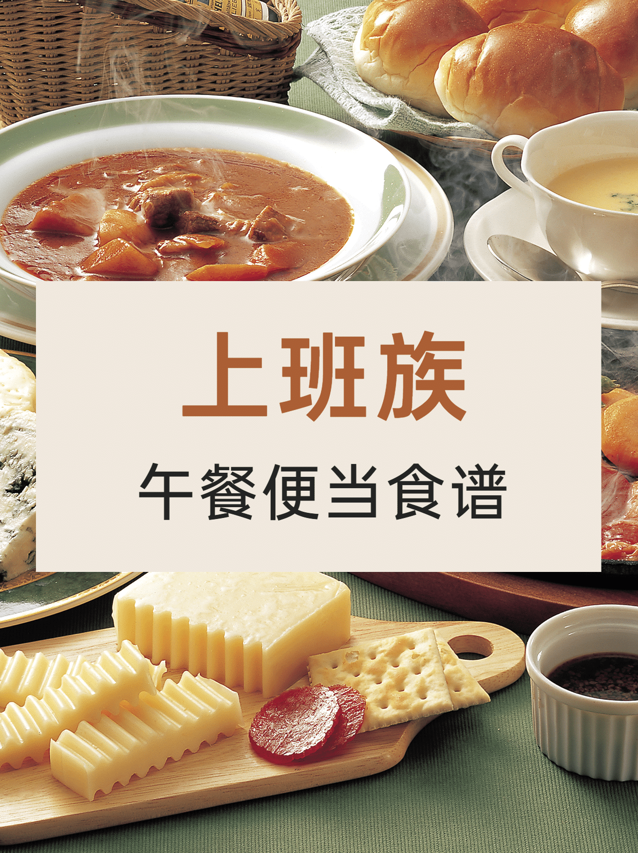 上班族便当食谱小红书封面配图素材_文案图片在线编辑-稿定设计