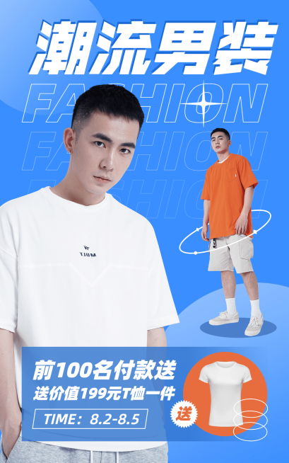 造物节潮流男装上新海报预览效果