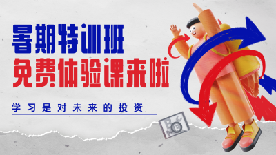 暑假招生体验课横板视频封面