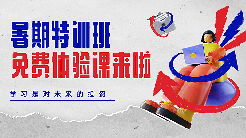 暑假招生体验课横板视频封面