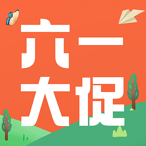 六一儿童节快乐活动促销公众号次图