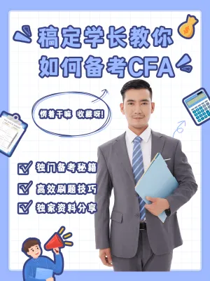 职业培训CFA备考招生小红书配图