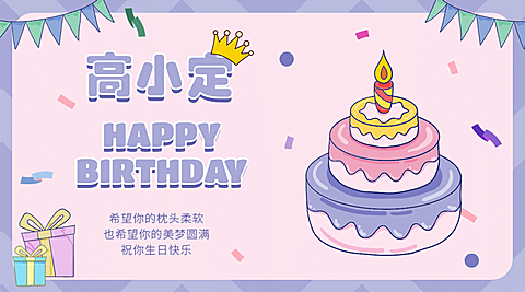 企业商务生日祝福文艺海报