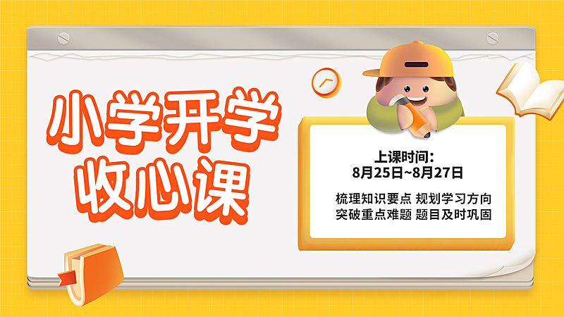开学季小学收心课横板视频封面