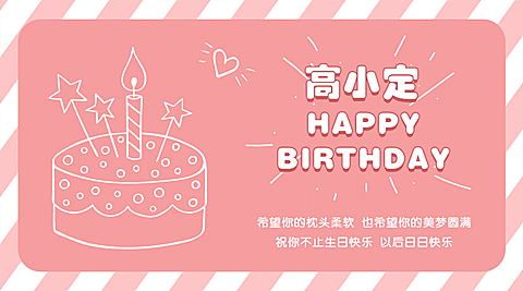 企业商务生日祝福文艺海报