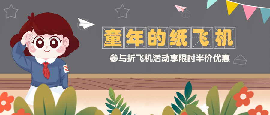 六一儿童节快乐活动促销公众号首图预览效果