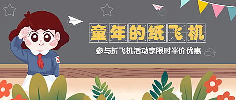 六一儿童节快乐活动促销公众号首图