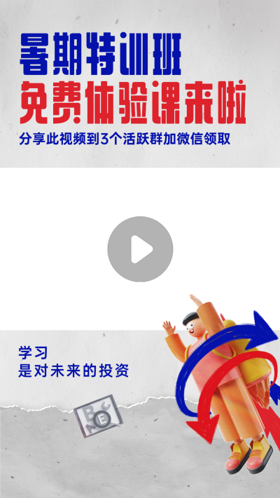 暑假招生体验课视频边框
