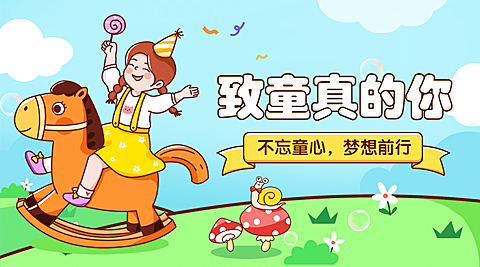 六一儿童节快乐童心祝福横版banner