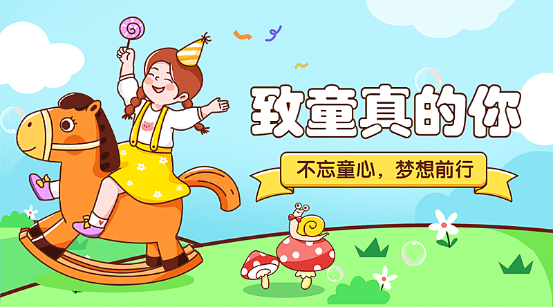六一儿童节快乐童心祝福横版banner