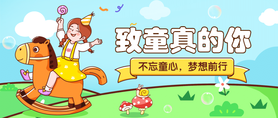 六一儿童节快乐童心祝福公众号首图预览效果