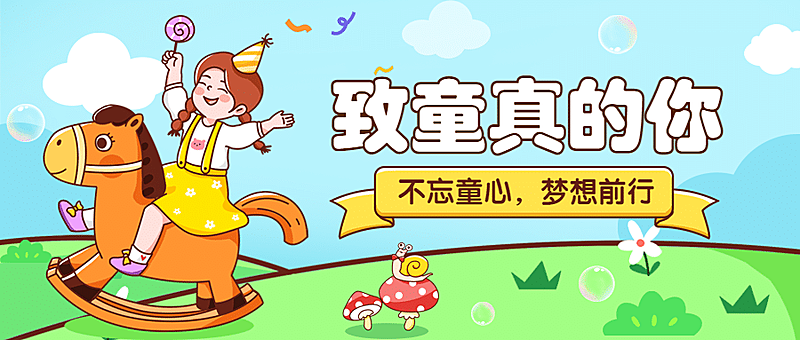 六一儿童节快乐童心祝福公众号首图