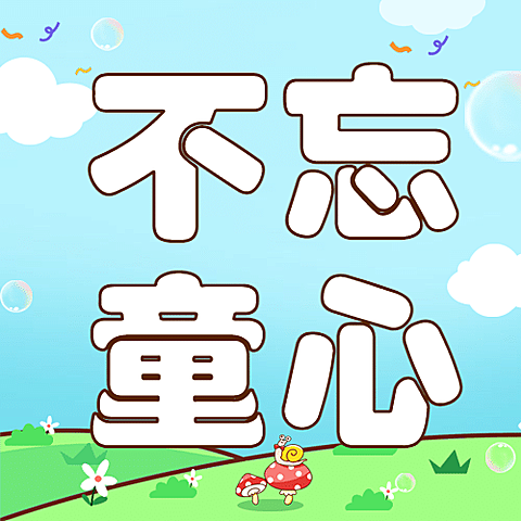 六一儿童节快乐童心祝福公众号次图