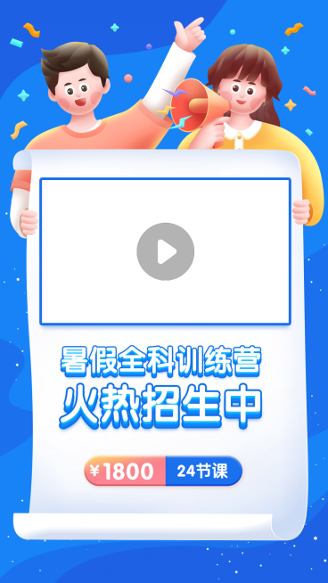 暑假招生训练营视频边框预览效果